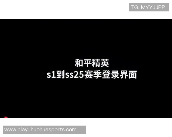 和平精英新手玩家必看S15赛季入门攻略与节奏掌握技巧分享